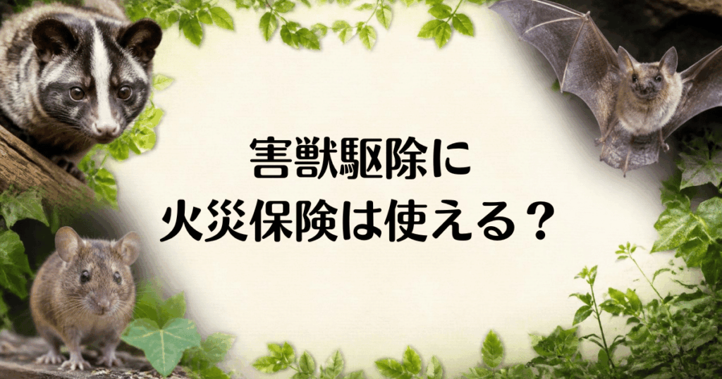 害獣駆除_火災保険